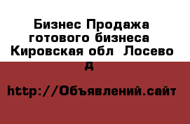 Бизнес Продажа готового бизнеса. Кировская обл.,Лосево д.